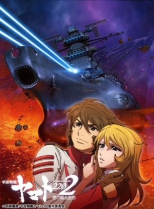 Space Battleship Yamato 2202: Ai no Senshi-tachi